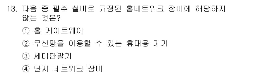 지능형홈관리사 2025년 13번 - 정답과 핵심 포인트를 검수 중인 기출문제