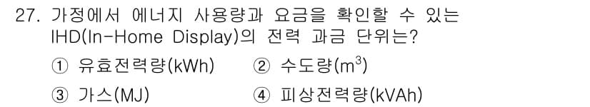 지능형홈관리사 2025년 27번 - 정답은 1번 유효전력(kWh)입니다. IHD는 가정 내 에너지 사용량을 ... 에 관한 핵심 기출문제