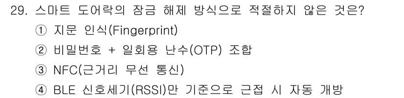 지능형홈관리사 2025년 29번 - 정답과 핵심 포인트를 검수 중인 기출문제