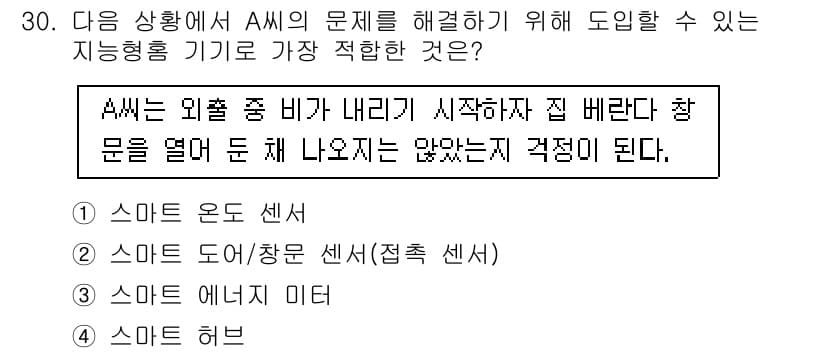 지능형홈관리사 2025년 30번 - 정답과 핵심 포인트를 검수 중인 기출문제