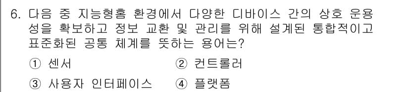 지능형홈관리사 2025년 6번 - 정답과 핵심 포인트를 검수 중인 기출문제