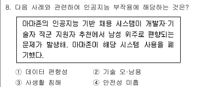 지능형홈관리사 2025년 8번 - . 

아마존의 인공지능 기반 채용 시스템은 성별 편향으로 인해 남성 후... 에 관한 핵심 기출문제