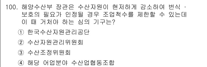 어업생산관리기사 2015년 100번 - 수산조정위원회는 어업 자원 관리와 관련된 정책을 조정하고 수산 자원의 효... 에 관한 핵심 기출문제