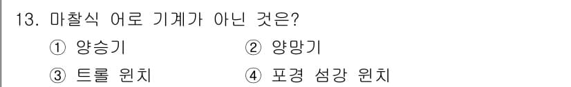 어업생산관리기사 2015년 13번 - 정답과 핵심 포인트를 검수 중인 기출문제