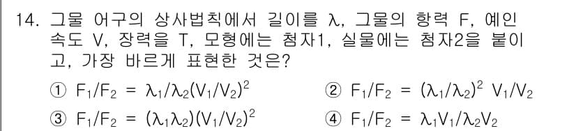 어업생산관리기사 2015년 14번 - 어구의 상사법칙에 따르면, 힘의 비는 길이 비의 제곱에 비례하게 됩니다.... 에 관한 핵심 기출문제
