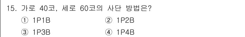 어업생산관리기사 2015년 15번 - 정답 4번(1P4B)은 가로 40크기와 세로 60크기의 사다리를 조합할 ... 에 관한 핵심 기출문제