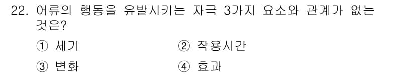 어업생산관리기사 2015년 22번 - . "효과"는 어류의 행동과 직접적 관계가 없는 요소입니다. 세기, 작용... 에 관한 핵심 기출문제