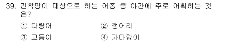 어업생산관리기사 2015년 39번 - 정답과 핵심 포인트를 검수 중인 기출문제