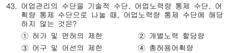 어업생산관리기사 2015년 43번 - 정답과 핵심 포인트를 검수 중인 기출문제
