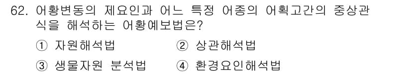어업생산관리기사 2015년 62번 - 정답과 핵심 포인트를 검수 중인 기출문제