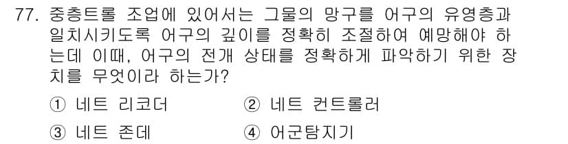 어업생산관리기사 2015년 77번 - 정답과 핵심 포인트를 검수 중인 기출문제