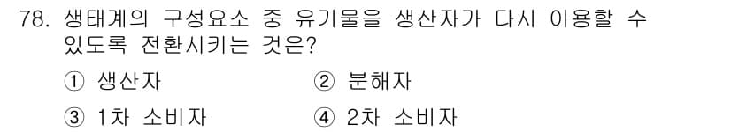 어업생산관리기사 2015년 78번 - . 생태계의 구조에서 유기물은 분해자를 통해 다시 생산자에게 돌아가야 하... 에 관한 핵심 기출문제