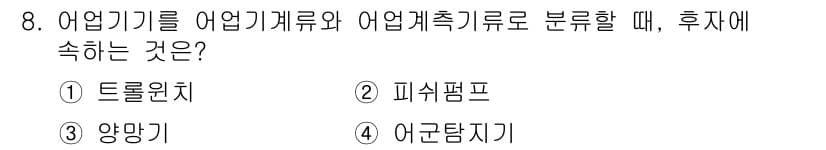 어업생산관리기사 2015년 8번 - 정답과 핵심 포인트를 검수 중인 기출문제