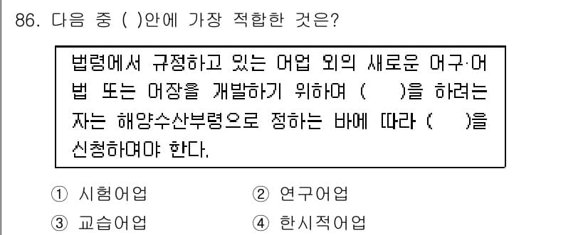 어업생산관리기사 2015년 86번 - 정답과 핵심 포인트를 검수 중인 기출문제