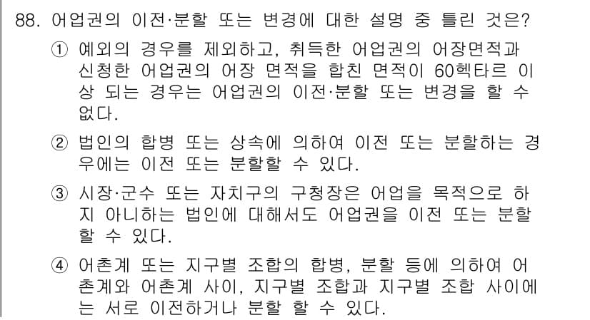 어업생산관리기사 2015년 88번 - . 

어업권의 이전-분할이 가능하다는 것은 어업권의 법적 성격에 따라 ... 에 관한 핵심 기출문제