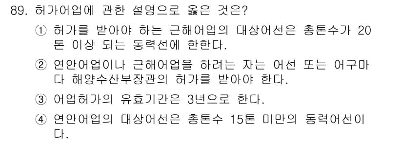 어업생산관리기사 2015년 89번 - 정답과 핵심 포인트를 검수 중인 기출문제