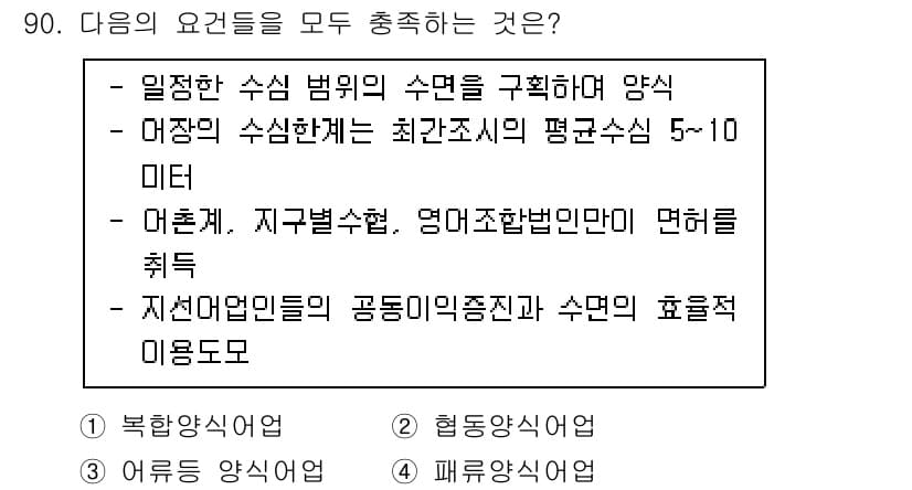 어업생산관리기사 2015년 90번 - 정답과 핵심 포인트를 검수 중인 기출문제