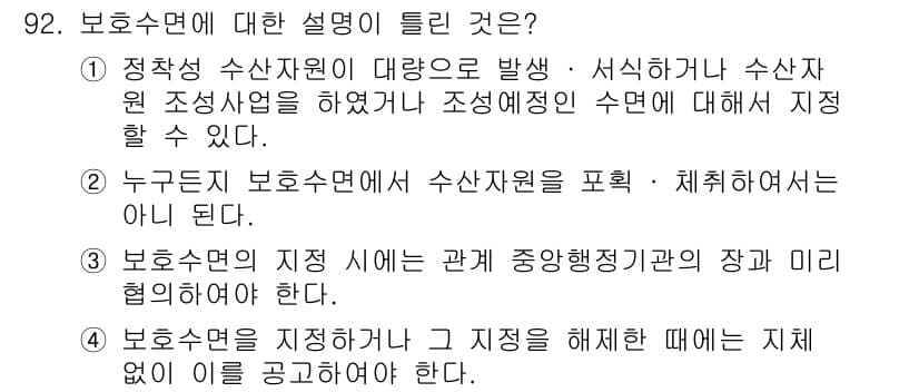 어업생산관리기사 2015년 92번 - 해설: 보유 수면은 수산 자원의 관리와 보호를 위한 중요한 개념이다. 이... 에 관한 핵심 기출문제