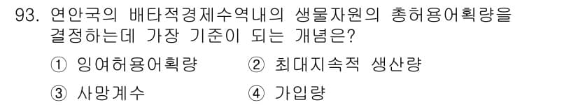 어업생산관리기사 2015년 93번 - 정답은 2번, 최대지족적 생산량입니다. 이는 생물 자원의 지속 가능한 이... 에 관한 핵심 기출문제