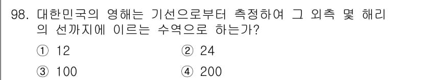 어업생산관리기사 2015년 98번 - 대한민국의 영해는 기선으로부터 측정되며, 외측 한계까지는 12해리를 기준... 에 관한 핵심 기출문제