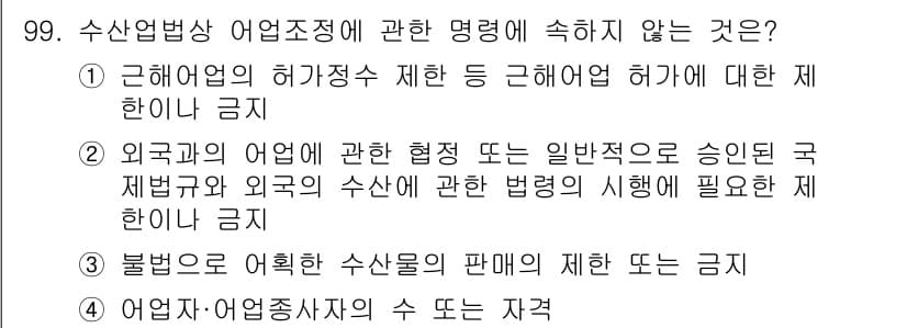 어업생산관리기사 2015년 99번 - 정답과 핵심 포인트를 검수 중인 기출문제