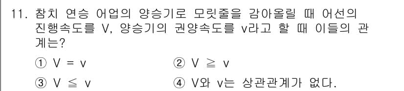 어업생산관리기사 2020년 11번 - 참쳇 연승 어업의 경우 어선의 진입 속도 \( V \)와 양식기의 권양 ... 에 관한 핵심 기출문제