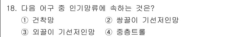 어업생산관리기사 2020년 18번 - 정답과 핵심 포인트를 검수 중인 기출문제