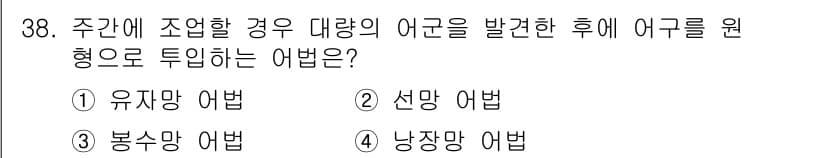 어업생산관리기사 2020년 38번 - 정답과 핵심 포인트를 검수 중인 기출문제