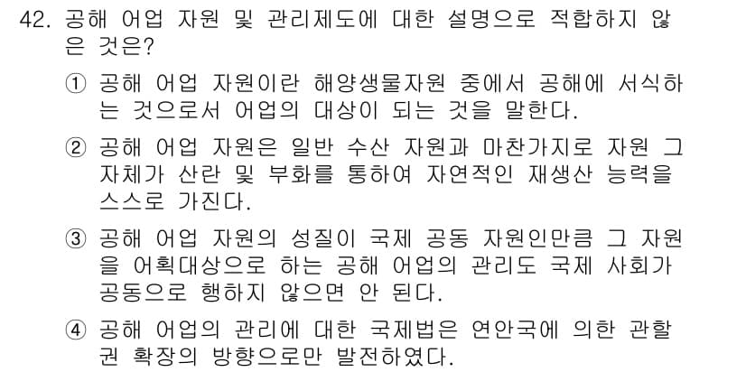 어업생산관리기사 2020년 42번 - . 

해양 자원에 대한 관리 주체는 국가가 아닌 국제 공동체로 구성되어... 에 관한 핵심 기출문제