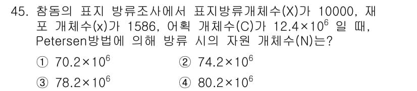 어업생산관리기사 2020년 45번 - Petersen 방법에 의해 자원 개체 수(N)는 표본 개체 수(C)와 ... 에 관한 핵심 기출문제
