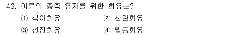 어업생산관리기사 2020년 46번 - 정답과 핵심 포인트를 검수 중인 기출문제