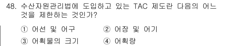 어업생산관리기사 2020년 48번 - TAC(총 허용 어획량) 제도는 어획량을 관리하여 자원의 지속 가능성을 ... 에 관한 핵심 기출문제