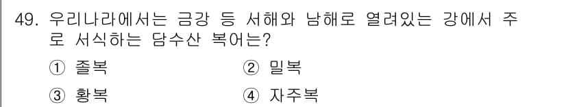 어업생산관리기사 2020년 49번 - 정답은 3. 황복이다. 황복은 강에서 서식하며, 특히 수온이 낮고 산소가... 에 관한 핵심 기출문제
