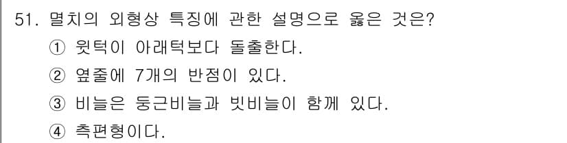 어업생산관리기사 2020년 51번 - 정답과 핵심 포인트를 검수 중인 기출문제