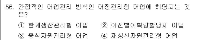 어업생산관리기사 2020년 56번 - 정답과 핵심 포인트를 검수 중인 기출문제