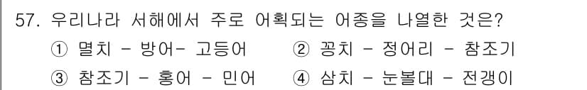 어업생산관리기사 2020년 57번 - 정답과 핵심 포인트를 검수 중인 기출문제