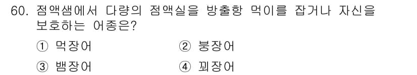 어업생산관리기사 2020년 60번 - 정답과 핵심 포인트를 검수 중인 기출문제