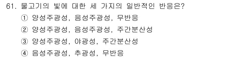 어업생산관리기사 2020년 61번 - 정답과 핵심 포인트를 검수 중인 기출문제