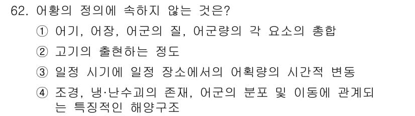 어업생산관리기사 2020년 62번 - 어업의 정의에 속하지 않는 것은 4번입니다. 조정, 냉·난수의 존재와 어... 에 관한 핵심 기출문제
