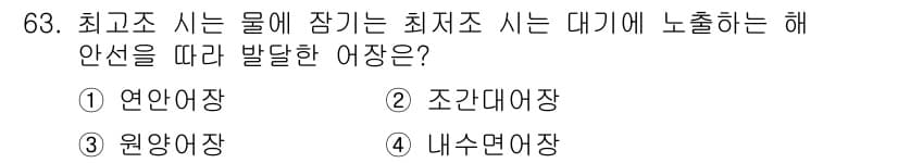 어업생산관리기사 2020년 63번 - 정답은 2. 조간대장입니다. 조간대장은 해안선에 위치하여 조수 간의 변화... 에 관한 핵심 기출문제