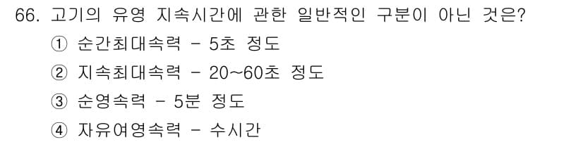 어업생산관리기사 2020년 66번 - 정답과 핵심 포인트를 검수 중인 기출문제
