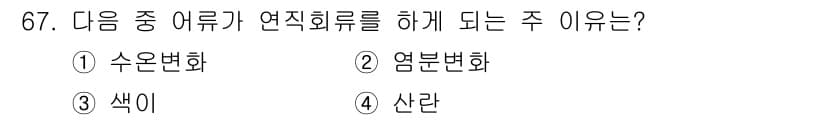 어업생산관리기사 2020년 67번 - . 색이 어류의 연직화류를 결정하는 주요 요소로, 이는 수온이나 염분 농... 에 관한 핵심 기출문제