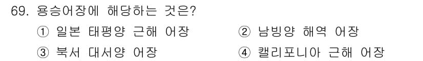 어업생산관리기사 2020년 69번 - 정답과 핵심 포인트를 검수 중인 기출문제