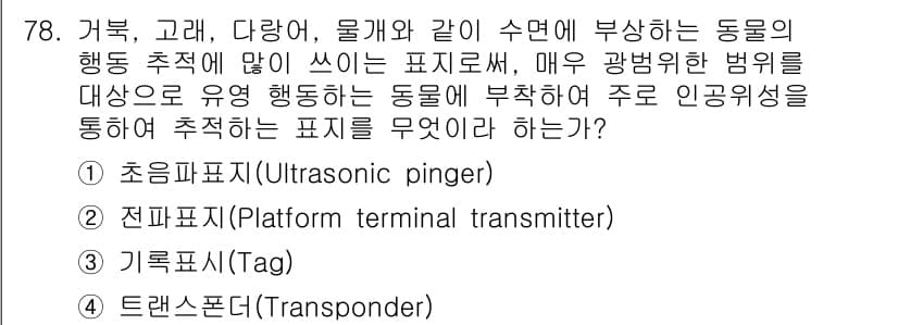 어업생산관리기사 2020년 78번 - 정답과 핵심 포인트를 검수 중인 기출문제