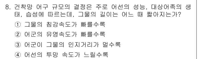 어업생산관리기사 2020년 8번 - 정답과 핵심 포인트를 검수 중인 기출문제