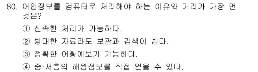 어업생산관리기사 2020년 80번 - 정답과 핵심 포인트를 검수 중인 기출문제