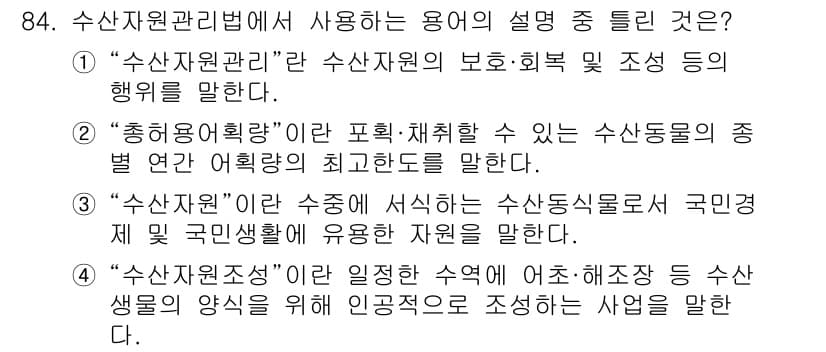 어업생산관리기사 2020년 84번 - 정답과 핵심 포인트를 검수 중인 기출문제
