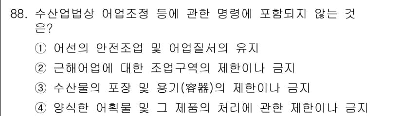 어업생산관리기사 2020년 88번 - 정답과 핵심 포인트를 검수 중인 기출문제