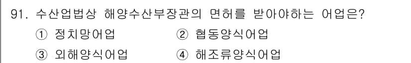 어업생산관리기사 2020년 91번 - 정답과 핵심 포인트를 검수 중인 기출문제