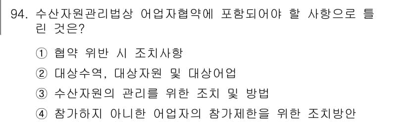 어업생산관리기사 2020년 94번 - 정답 4번은 어업자원 관리에 대한 참여 방법을 설명하는 내용으로, 제도적... 에 관한 핵심 기출문제